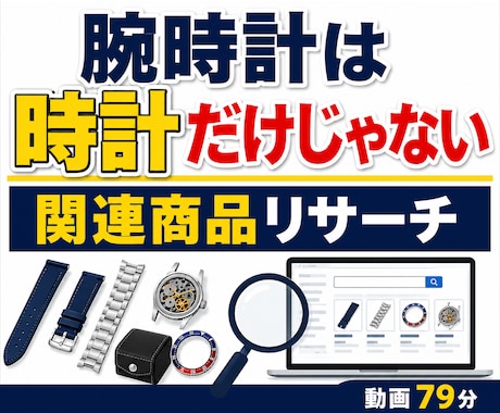 腕時計関連品のeBayリサーチを実演します 高額な腕時計を避けて周辺商品へ広げる79分リサーチ動画 イメージ1