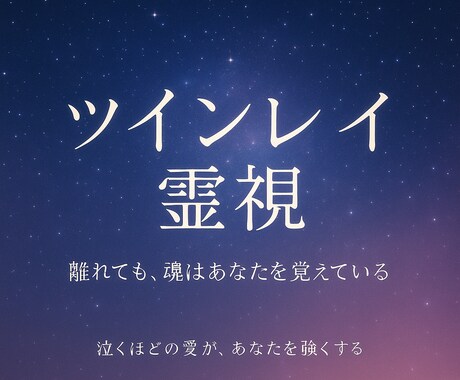ツインレイ霊視｜魂の記憶が、2人の愛を導きます 泣くほどの愛が、あなたを強くします。 イメージ1