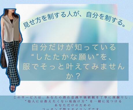 垢抜けたい大人女性のための服選びコーチングします 誰にも教えたくない、あなただけの垢抜け法、こっそり伝えます！ イメージ1