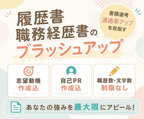 履歴書・職務経歴書のブラッシュアップします あなたの経験と魅力100％の応募書類を作成します イメージ1