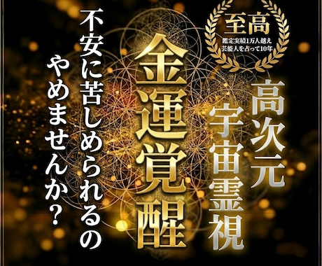 金運覚醒への第一歩。不安がない豊かな毎日へ導きます お金の不安で眠れない夜に終止符を。心の足枷を外し豊かな明日へ イメージ1