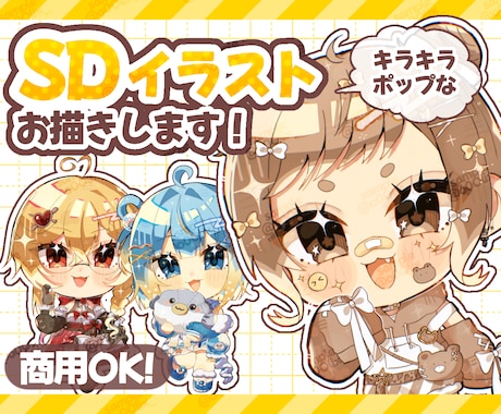 キラキラポップなSDイラスト・ミニキャラ描きます イメージ1