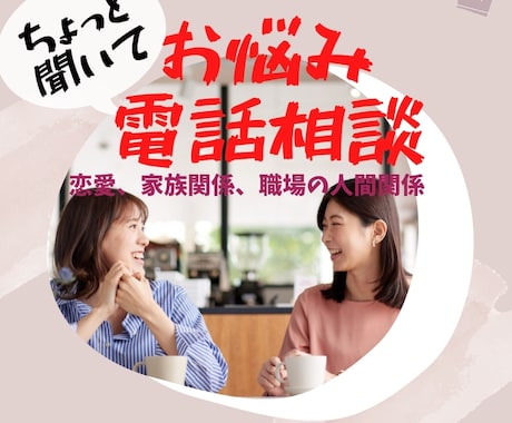 恋愛、家族関係、職場の人間関係のお悩み伺います ～あなたの生きづらさの思い込みは何？～ イメージ1