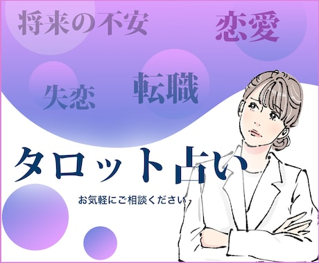 タロット占いで貴方の悩み解決します 恋愛、不倫、復縁、片想い、仕事、人間関係、進路など全般お悩み イメージ1