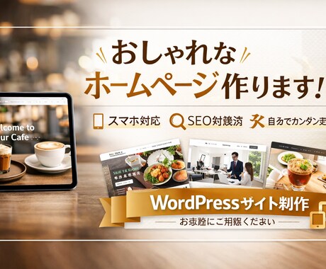 WordPressサイト制作します 高品質テーマを使用して制作スマホ対応／SEO／修正5回まで イメージ1