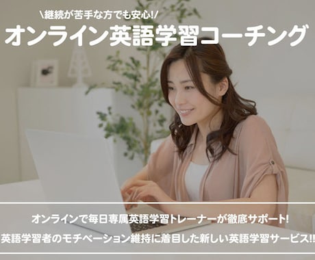 英語トレーナーが毎日あなたの学習をサポートします 英語トレーナーと伴走することで最短距離で英語習得が出来ます イメージ1
