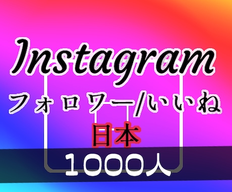 Instagram/インスタのフォロワー増やします 日本人⭐韓国⭐ゆっくりOKオプションあり/30日減少保証！ イメージ1