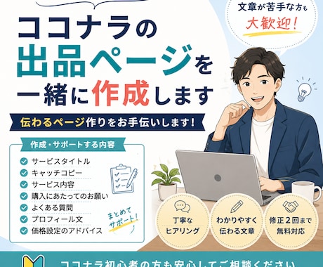 ココナラの出品ページを一緒に作成します 初心者でも安心。伝わる出品ページ作りをお手伝いします イメージ1