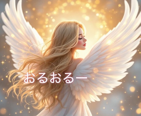 その恋愛、お相手の本音へアクセスしヒーリングします あなたが望む未来になるようととのえます『潜在意識』 イメージ1
