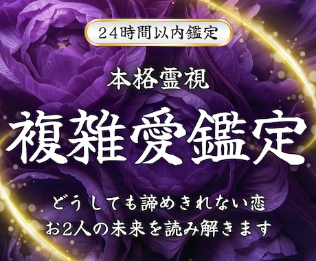 複雑な恋愛｜禁断の恋の行方を霊視で読み解きます あまり相談できない恋愛の不安に優しく寄り添います イメージ1