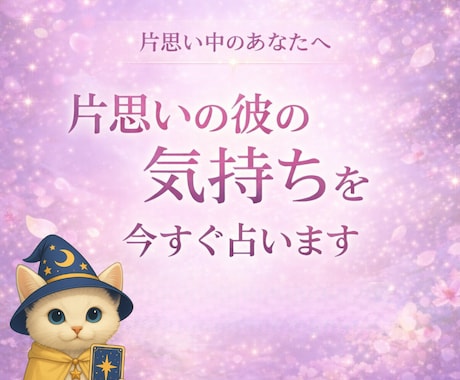 片思いの彼の気持ちを今すぐ占います 片思い/恋愛/出会い/二人の未来/恋人/遠距離/彼の本音 イメージ1