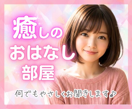 1分〜お話お聴きします☘️やさしく寄り添い癒します 誰かに聞いてほしい、今すぐ話したい、ただ聞いて！を叶えます♡ イメージ1