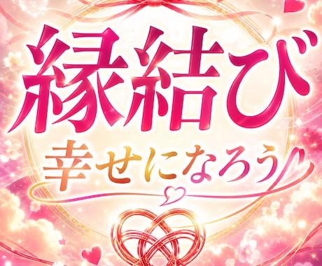 ５日間深く繋がるあなただけの縁結び祈願をいたします 幸せになろう。恋愛 推し活 仕事 お金 幸福の一歩繋ぎます イメージ1