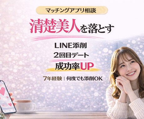 清楚美人に返信もらえるLINE添削します 7年経験|フェードアウト回避・2回目につなげます イメージ1