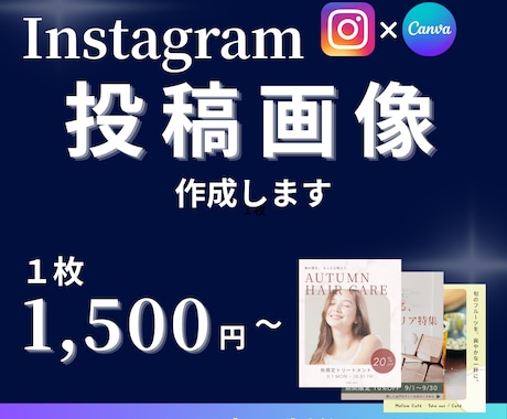 Instagram投稿画像をCanvaで作成します イメージ1
