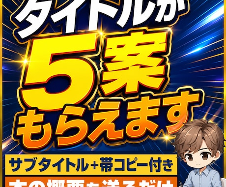 Kindle本のタイトルと帯コピーを5案作ります イメージ1