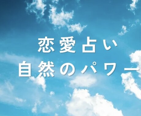 恋愛占い自然のパワーにて占います 恋愛占い代々受け継がれた流木にてあなたの未来を占います イメージ1