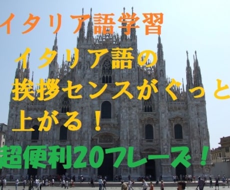 ネイティブ５５か国語話者の僕が教えます イタリア語の挨拶センスがぐっと上がる！超便利20フレーズ！ イメージ1