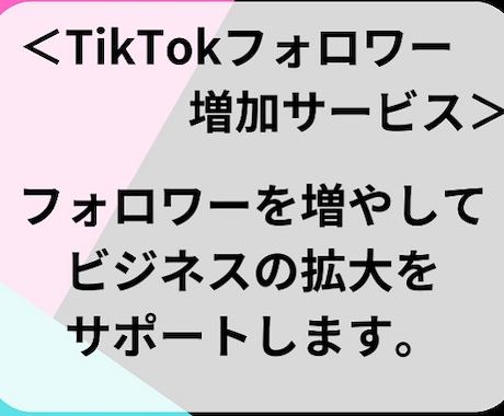 TikTokフォロワー増加させます 拡散力倍増！フォロワー増加でバズが現実に★ イメージ2