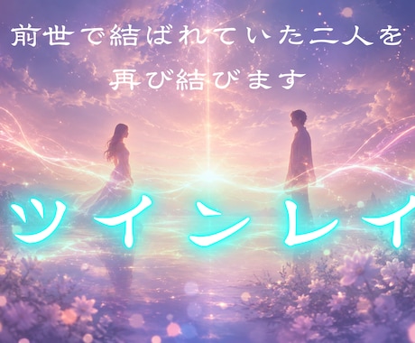 ツインレイ 二人の絆・今の課題・統合への流れ視ます 離れている理由、今の課題、再び結ばれる為に必要な事伝えます イメージ1
