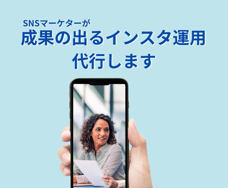 SNSマーケターが成果の出るインスタ運用します ｜ココナラ最安｜「投稿作成のみ」から「おまかせ」まで！ イメージ1