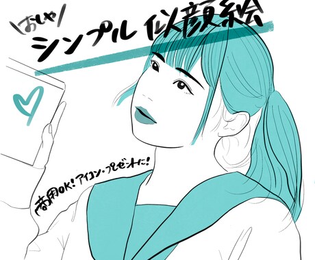 おしゃシンプルな似顔絵描きます 商用利用OK◎アイコン・プレゼント・ウェルカムボードにも◎ イメージ1