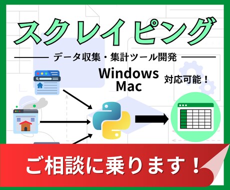Webデータをスクレイピングのご相談にのります データ収集からデータの整理・集計まで自動化しませんか？ イメージ1