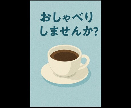 なんでも相談・雑談に応じます 日常の話から人生相談まで幅広く対応 イメージ1