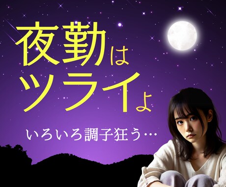 夜勤/深夜営業/夜中に働く人のお悩みおき聞きします 深夜業のストレス・悩み・不安・孤独感などをサポートします イメージ1