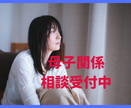 親子関係・母子関係の悩み相談に乗ります 母が重い。コントロールしようとする。距離を置けない イメージ1