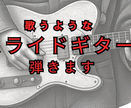 歌うスライドギター演奏・録音します 曲に寄り添うスライドギター入れます イメージ1