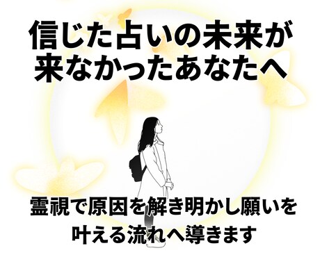 占い通りの未来が来なかったあなたへ。波動整えます 占い通りに進まなかった未来の原因を霊視し叶う未来へ導きます イメージ1