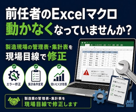 製造現場で使っているExcelマクロを直します 前任者のマクロも現場目線で見直します イメージ1