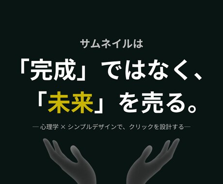 心理学で“選ばれる”サムネイルを作ります “見た目”ではなく、“結果”をつくる。 イメージ2