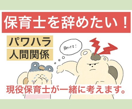 保育士辞めたい！そんなあなたに寄り添います 現役保育士が聞く！保育の人間関係お悩み相談 イメージ1
