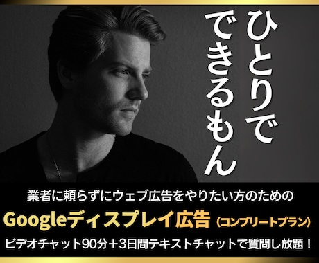 完全版：Googleディスプレイ広告運用支援します ★広告で使えるバナー素材をデザインしてプレゼント★ イメージ1
