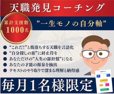 あなたの才能で天職発見！天職発掘コーチングします 【自己分析】好き×得意で才能を発見！プロファイルして天職提案 イメージ1