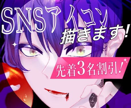 格好いい＆可愛い！アイコンを描きます 【初回3名様割引】SNSアイコンを2000円から！ イメージ1