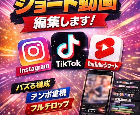 バズを狙うショート動画編集します 「ただの編集」じゃなく、 最後まで見られる動画に仕上げます。 イメージ1