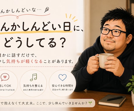 なんかしんどい日に｜話を聞いて気分を少し軽くします お話を聞いて心を自由にします。 イメージ1