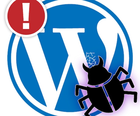 WordPressのウイルス感染の修復します 改ざん・攻撃の対策はもちろん！問題箇所をすべて解決します。 イメージ1