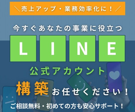 LINE公式アカウントの構築代行いたします LINE公式を活用！売上アップ・業務効率化などに役立ちます！ イメージ1