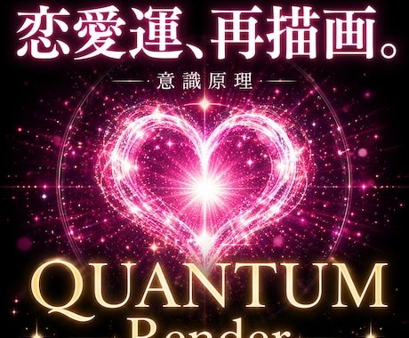 量子物理学で【恋愛運】引き寄せモードに書き換えます 高次元意識で開運。恋愛成就・恋人引き寄せ・復縁・縁切り イメージ1