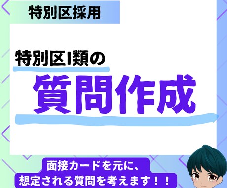特別区I類面接カードから想定する質問25問作ります 元特別区職員が深掘りのされ方を徹底伝授！ イメージ1