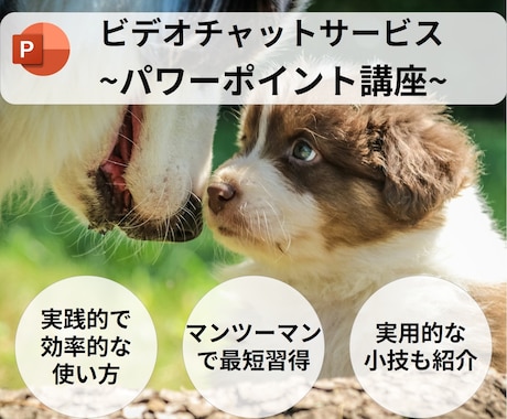 早朝限定☀︎PowerPointの基本操作教えます 「未経験者の方歓迎、画面を共有しながら解説します！」 イメージ1