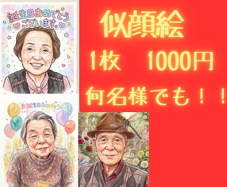 1000円！！笑顔の似顔絵イラスト作成します イメージ1