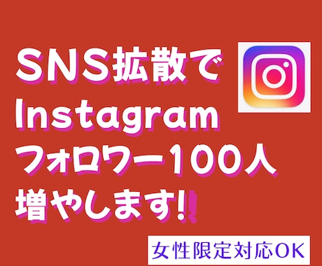SNS拡散でインスタ日本人フォロワー増やします 女性指定可|Instagramで日本人フォロワー100人増加 イメージ1