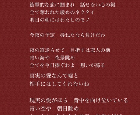 1曲1,500円〜！オリジナル歌詞書きます 音楽専門学校卒が書く！スピード重視！恋愛/ポップ/ダークなど イメージ2