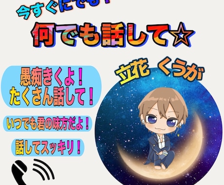 愚痴・悩み・不安・不眠・恋愛、優しく受け止めます 雑談でもどんなことでも大丈夫！心がほどけるような時間を！ イメージ1