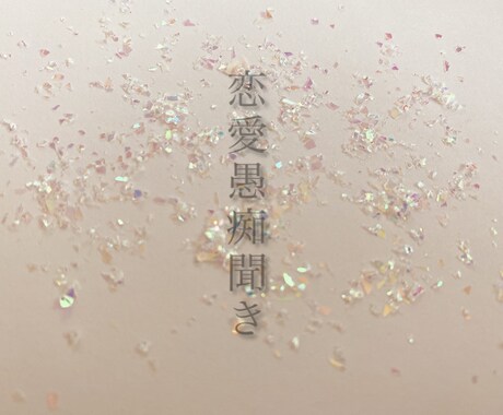 貴方の心に耳を傾けます たくさん話して楽になってください。 イメージ1